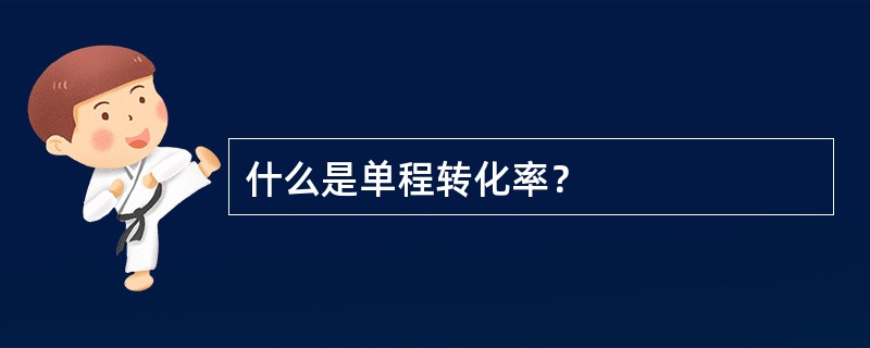 什么是单程转化率？