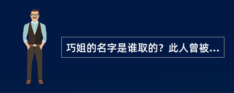 巧姐的名字是谁取的？此人曾被黛玉戏称为？