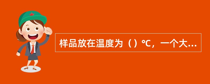 样品放在温度为（）℃，一个大气压的电加热烘箱内干燥90min，得到样品的损失重量