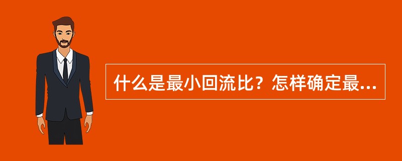 什么是最小回流比？怎样确定最小回流比？