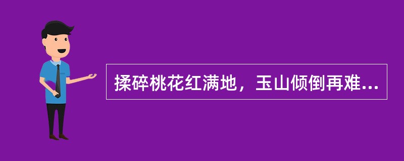 揉碎桃花红满地，玉山倾倒再难扶。尤三姐自刎的直接导火索事件是什么？