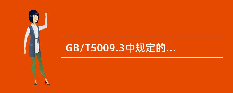 GB/T5009.3中规定的检验方法不包括（）