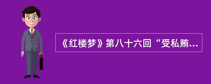 《红楼梦》第八十六回“受私贿老官翻案牍”提到薛家为薛蟠一案行贿枉法，请简要叙述这