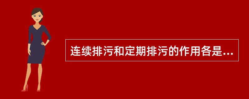 连续排污和定期排污的作用各是什么？