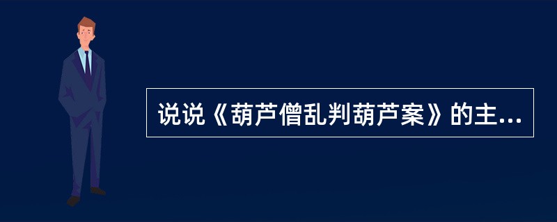 说说《葫芦僧乱判葫芦案》的主要情节。