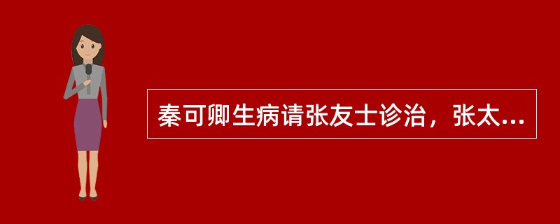 秦可卿生病请张友士诊治，张太医给开了一张方子，上面一味汤药名字叫做？