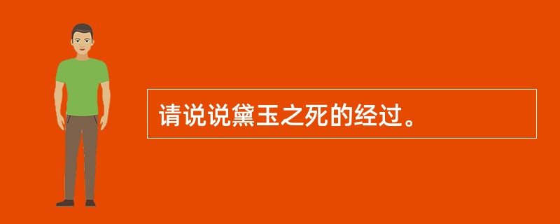 请说说黛玉之死的经过。