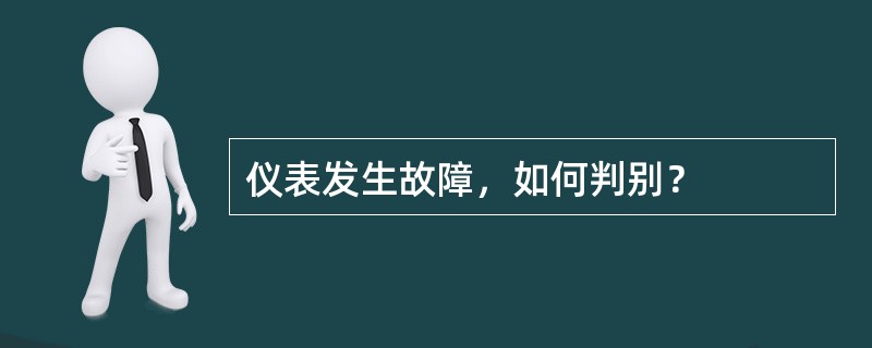 仪表发生故障，如何判别？