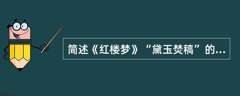 简述《红楼梦》“黛玉焚稿”的事。