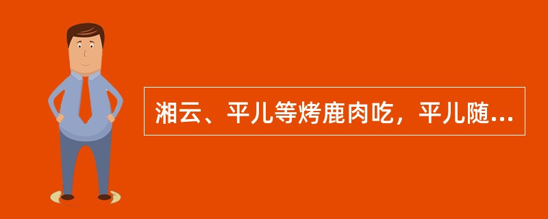 湘云、平儿等烤鹿肉吃，平儿随手将虾须镯褪下，却发现少了一只，那么谁偷了呢？