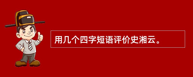 用几个四字短语评价史湘云。