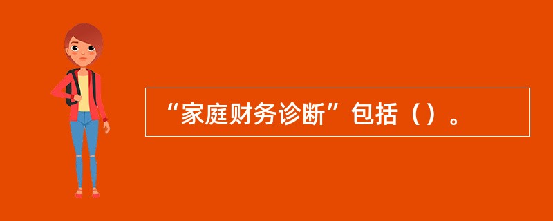 “家庭财务诊断”包括（）。