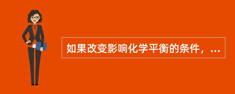 如果改变影响化学平衡的条件，平衡就向能够使这种改变减弱的方向移动。