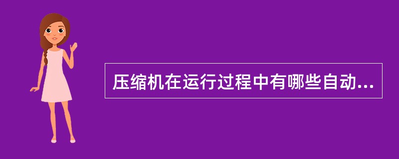 压缩机在运行过程中有哪些自动保护系统？