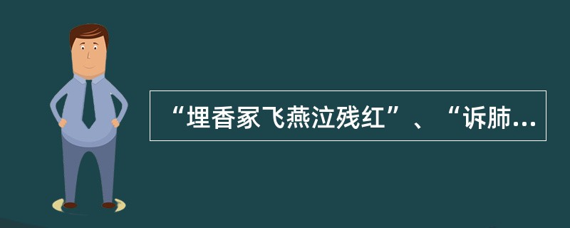 “埋香冢飞燕泣残红”、“诉肺腑心迷活宝玉”、“共读西厢花纷纷”，都是有关宝黛的精