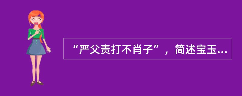 “严父责打不肖子”，简述宝玉挨打的原因。