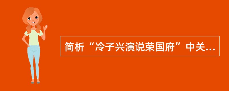 简析“冷子兴演说荣国府”中关于宝玉得名和抓周的故事。