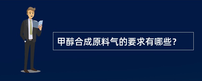 甲醇合成原料气的要求有哪些？