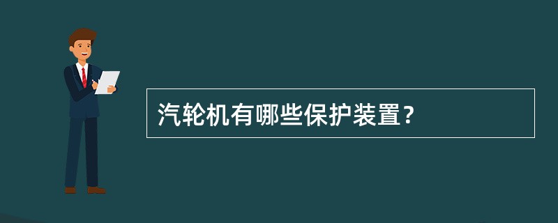 汽轮机有哪些保护装置？