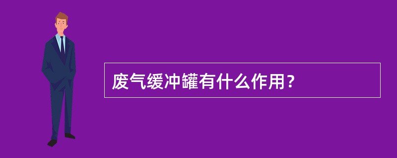 废气缓冲罐有什么作用？