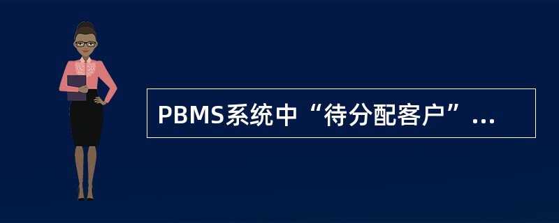 PBMS系统中“待分配客户”数量不应为零。（）