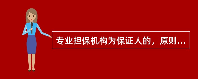 专业担保机构为保证人的，原则上应当有一定数额的担保基金存入在我行设立的专门账户，