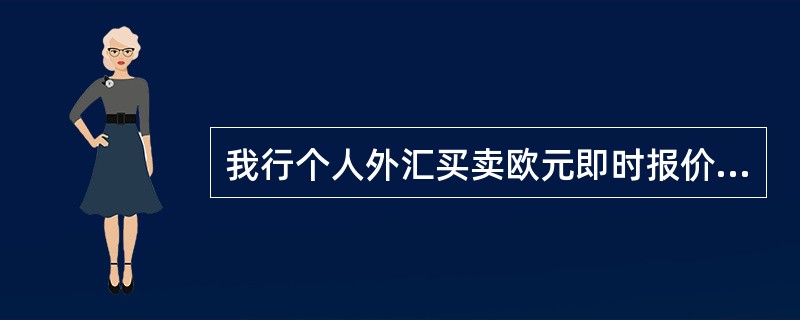 我行个人外汇买卖欧元即时报价为（1.3660：1.3690），若客户想买入100