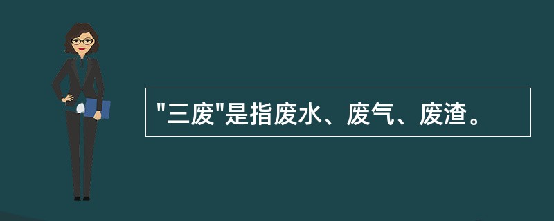 "三废"是指废水、废气、废渣。