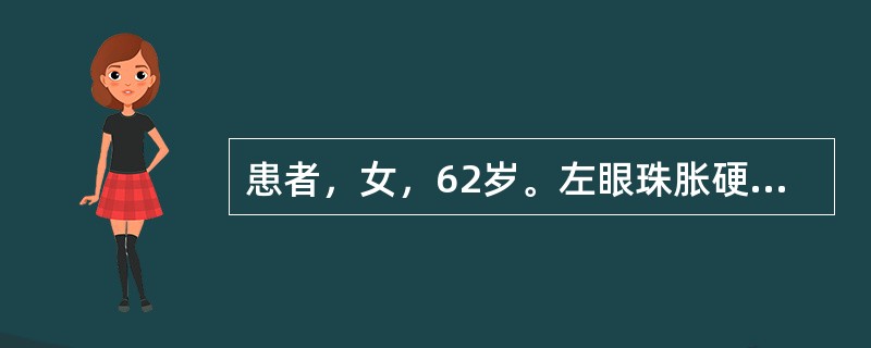 患者，女，62岁。左眼珠胀硬，头痛剧烈，视力骤降。体查：眼压升高，白睛混赤，黑睛