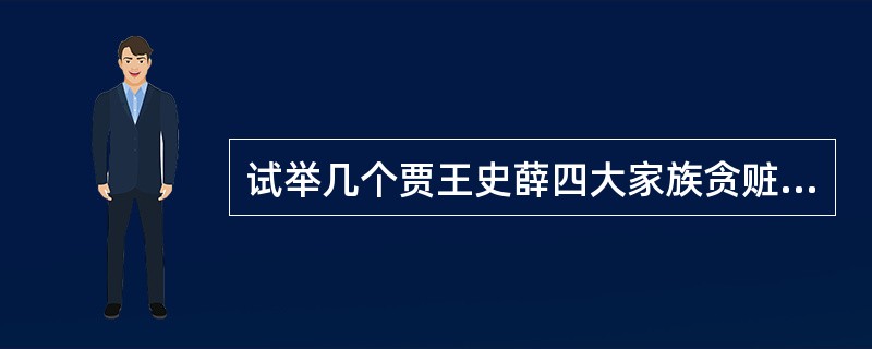 试举几个贾王史薛四大家族贪赃枉法的事例。