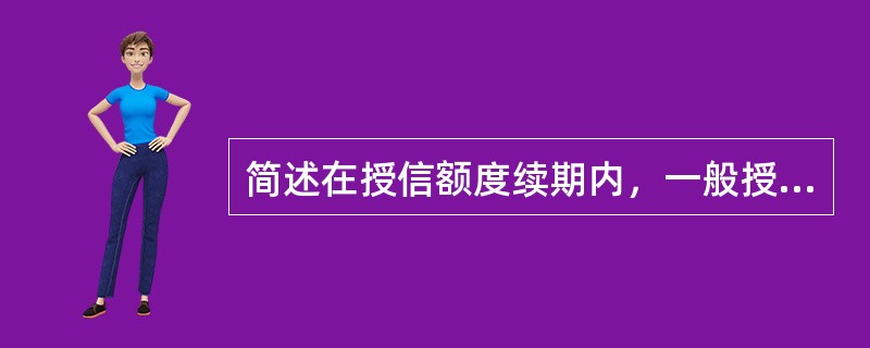 简述在授信额度续期内，一般授信客户发生哪些重大事项，经办行应根据其产生的影响对客