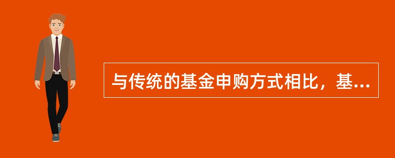 与传统的基金申购方式相比，基金定投能免去繁杂的申购手续，且具备风险控制效应、成本