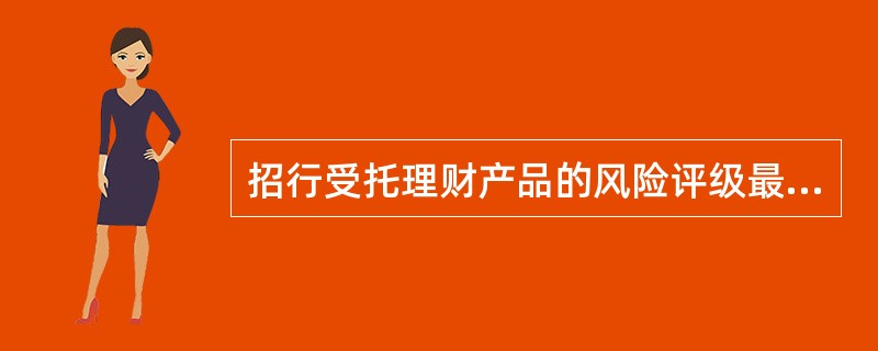 招行受托理财产品的风险评级最高为（）。