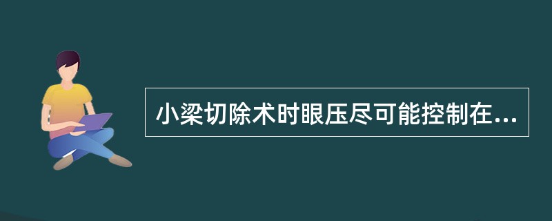 小梁切除术时眼压尽可能控制在（）