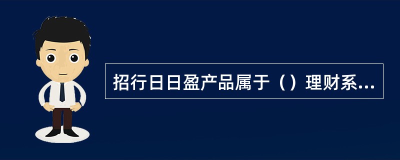 招行日日盈产品属于（）理财系列。