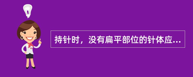 持针时，没有扁平部位的针体应夹持针体的（）