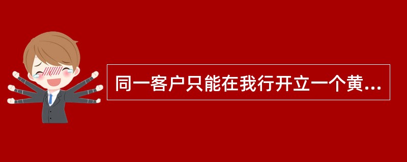 同一客户只能在我行开立一个黄金积存账户。如需在我行另外开户，须首先将已有黄金积存