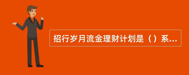 招行岁月流金理财计划是（）系列的升级产品。
