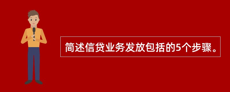 简述信贷业务发放包括的5个步骤。