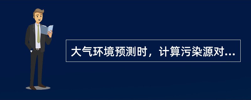 大气环境预测时，计算污染源对评价范围的影响时，一般取（），项目位于预测范围的中心