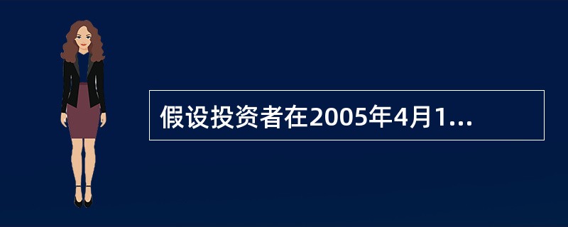 假设投资者在2005年4月15日（周五，法定节假日前最后一个工作日）申购了基金份