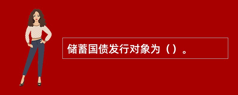 储蓄国债发行对象为（）。