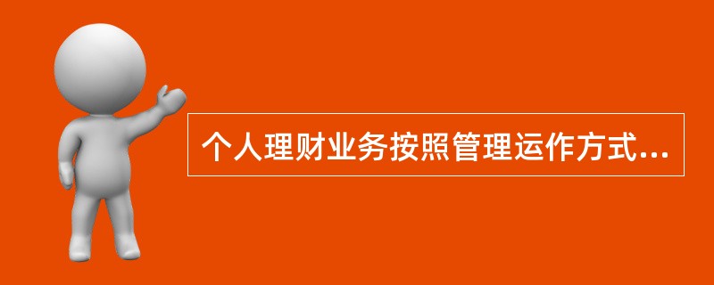 个人理财业务按照管理运作方式不同,分为理财顾问服务和综合理财服务。（）