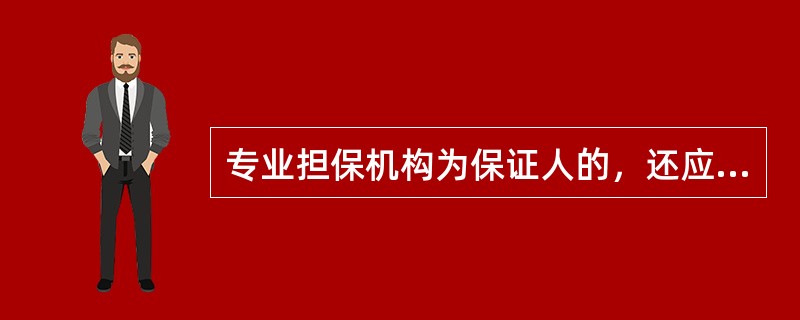 专业担保机构为保证人的，还应当提交下列材料：（）