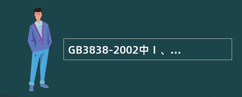 GB3838-2002中Ⅰ、Ⅱ类水域和Ⅲ类水域中划定的保护区，GB3097中一类