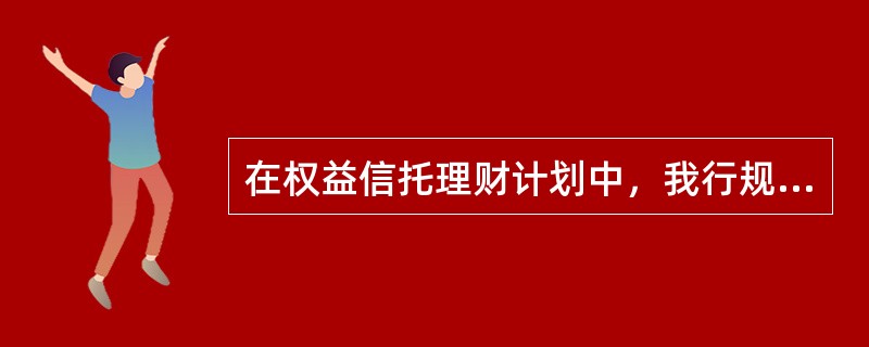 在权益信托理财计划中，我行规定的受让主体即目标权益回购主体，属我行市政基础设施行