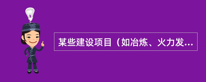 某些建设项目（如冶炼、火力发电、初级建筑材料的生产）露天堆放的原料、燃料、废渣、
