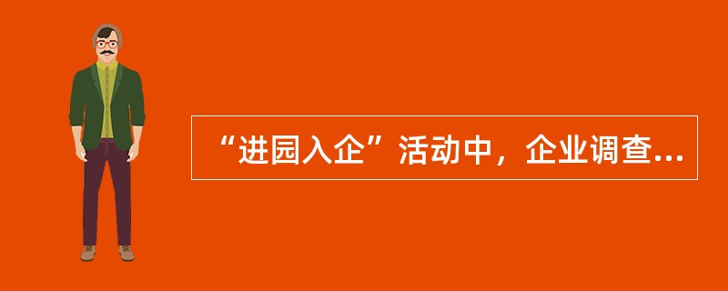 “进园入企”活动中，企业调查建档和营销维护工作的基本流程是（）
