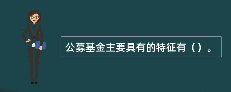 公募基金主要具有的特征有（）。