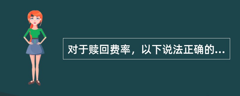 对于赎回费率，以下说法正确的有（）。